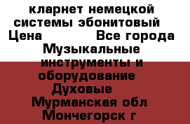 кларнет немецкой системы-эбонитовый › Цена ­ 3 000 - Все города Музыкальные инструменты и оборудование » Духовые   . Мурманская обл.,Мончегорск г.